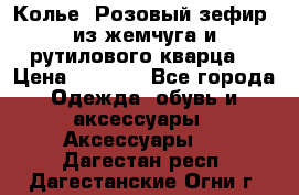 Колье “Розовый зефир“ из жемчуга и рутилового кварца. › Цена ­ 1 700 - Все города Одежда, обувь и аксессуары » Аксессуары   . Дагестан респ.,Дагестанские Огни г.